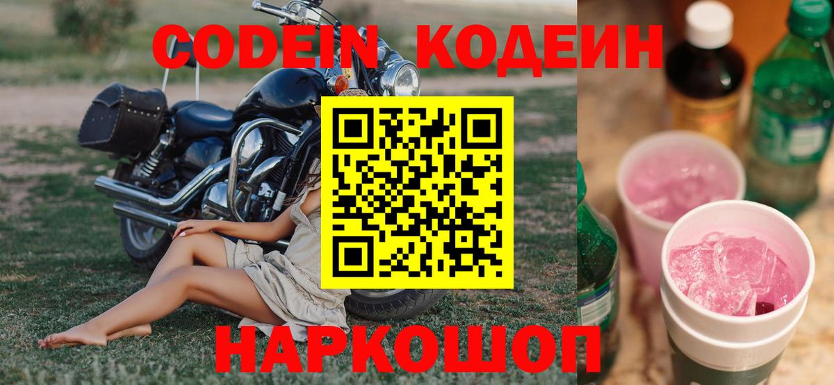 Codein напиток Lean (лин)  Codein Purple Drank  Вход с VPN  Мелеуз 